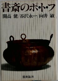 書斎のポート・フ