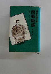 西郷隆盛