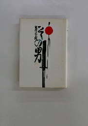 その男　下