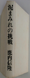 泥まみれの挑戦