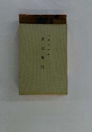 身辺雜記　山路平四郎
