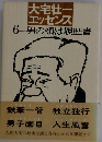 大宅壮-エッセンス6　男の顔は履歴書
