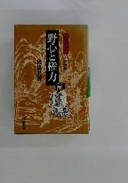 野心と権力