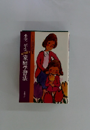 小学二年生(1)　家庭学習法