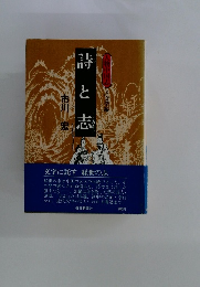 詩と志