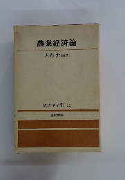 農業経済論