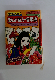 まんが百人一首事典