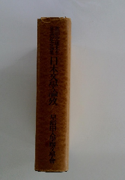 日本文學論攷