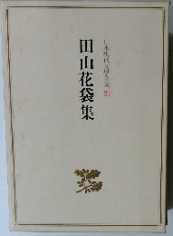 日本現代文學全集21　田山花袋集
