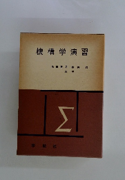 機構学演習