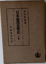 日本倫理思想史　上