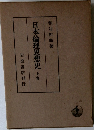 日本倫理思想史　上