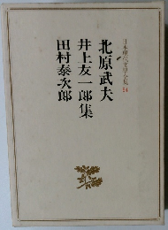 日本現代文學全集 ９４　北原武夫 井上友一郎集 田村泰次郎