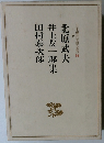 日本現代文學全集 ９４　北原武夫 井上友一郎集 田村泰次郎