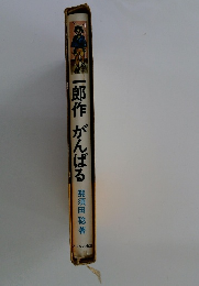 一郎作がんばる