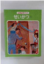 なぜなぜブックせいかつ　1