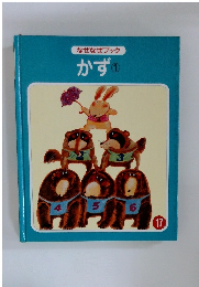 なぜなぜブック１７　かず①