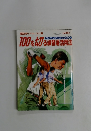 100を切る練習場活用法