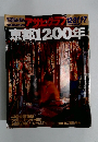 アサヒグラフ　１９９４年12・３１号　京都1200年