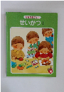 なぜなぜブック 14 せいかつ②