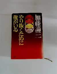 やり抜くために俺がいる