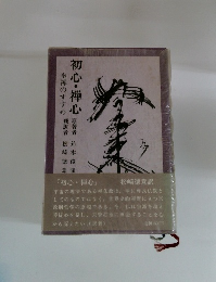 初心・禅心　坐禅のすすめ