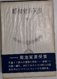 昭和史の天皇　20