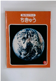 なぜなぜブック 9　ちきゅう