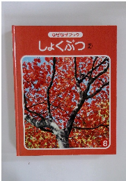なぜなぜブック　しょくぶつ②