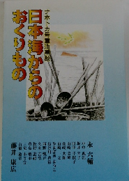 日本海からのおくりもの