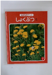 なぜなぜブック 7　しょくぶつ1