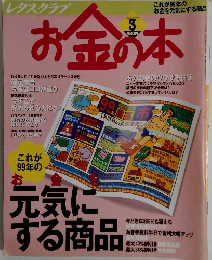 お金の本　1999年3月号