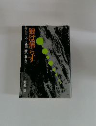 狼は帰らず