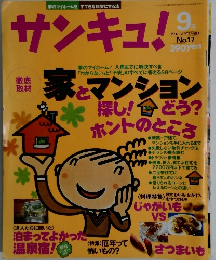 サンキュ!　1997年9月号　No.17