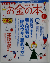 お金の本　1999年11月