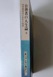 公務者の人生論　1