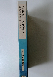 公務者の人生論　2　動乱の教訓を平和に生かす