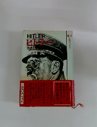 人物現代史・1　ヒトラー