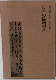 日本の陽明学　下