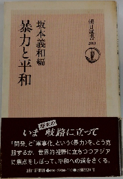 暴力と平和坂本義和編