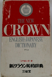 THE NEW CROWN ENGLISH-JAPANESE DICTIONARY