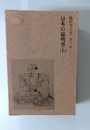 日本の陽明學　上　陽明學大系　第八巻