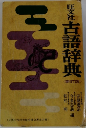 旺文社 古語辞典