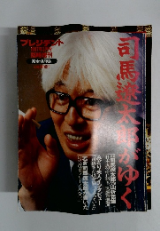 司馬遼太郎がゆく　[プレジデント]　1997年3月臨時増刊