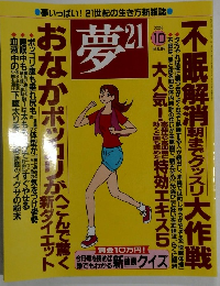 夢　21　2006年10月号