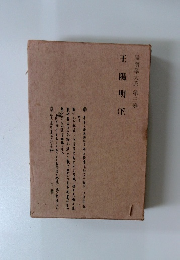 陽明學大系　3　王陽明　下