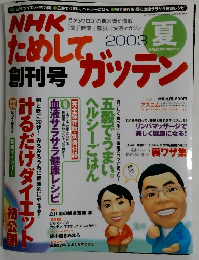 NHKためしてガッテン　2003年夏号