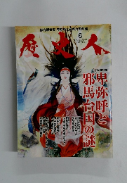 歴史人　2013年6月号　No.33