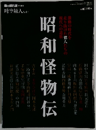 時空旅人 Vol.4　2011年11月号　昭和怪物伝
