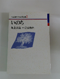 生命科学とキリスト教 2 いのち